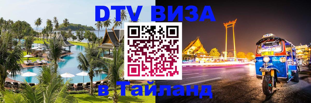 Электронная виза DTV в Тайланд 