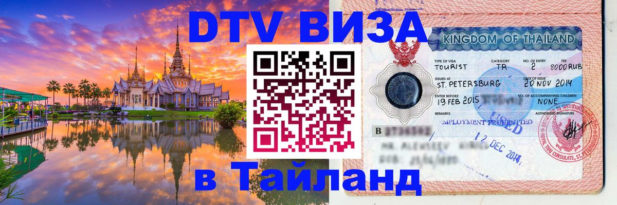 DTV Visa Thailand — прайс и условия, виза без дополнительных документов - 05.10.2025 