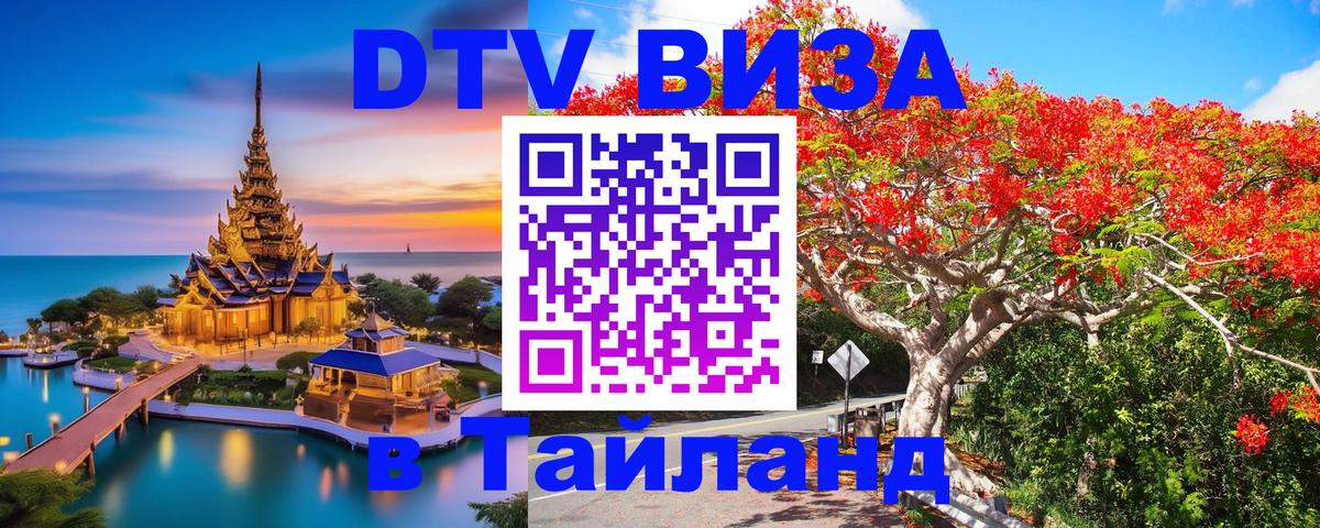 ДТВ VISA Тайланд для фрилансеров 